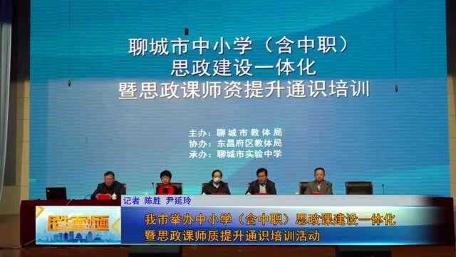 我市举办中小学(含中职)思政课建设一体化暨思政课师质提升通识培训活动