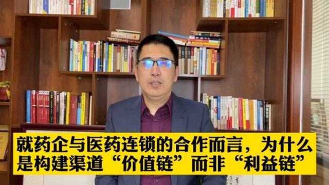 就药企与医药连锁的合作而言,为什么是要构建渠道“价值链”而非“利益链”?