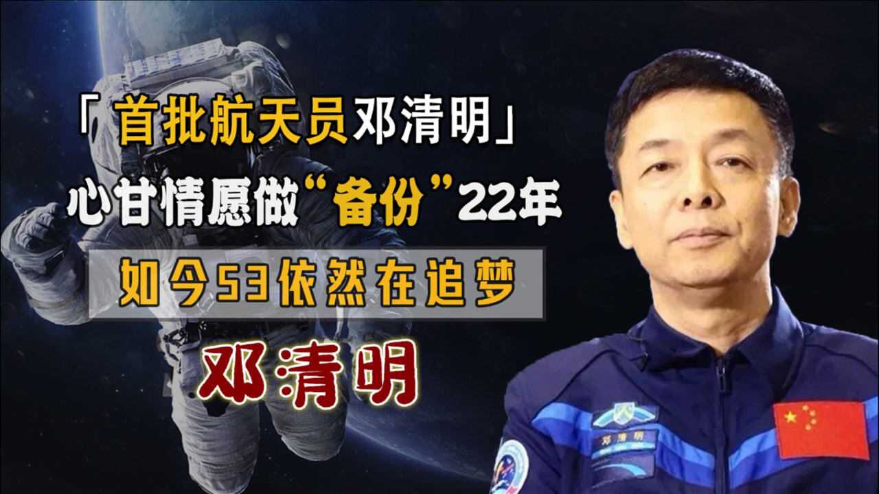 邓清明当过3次备份的航天员54岁还未登天背后故事感动众人