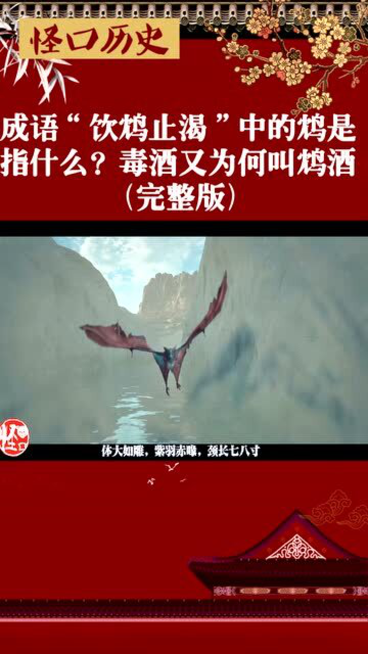 饮鸩止渴中的鸩到底是一种什么鸟?