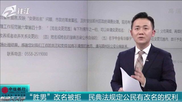 “胜男”因名字谐音被嘲笑去改名 谁料遭到拒绝