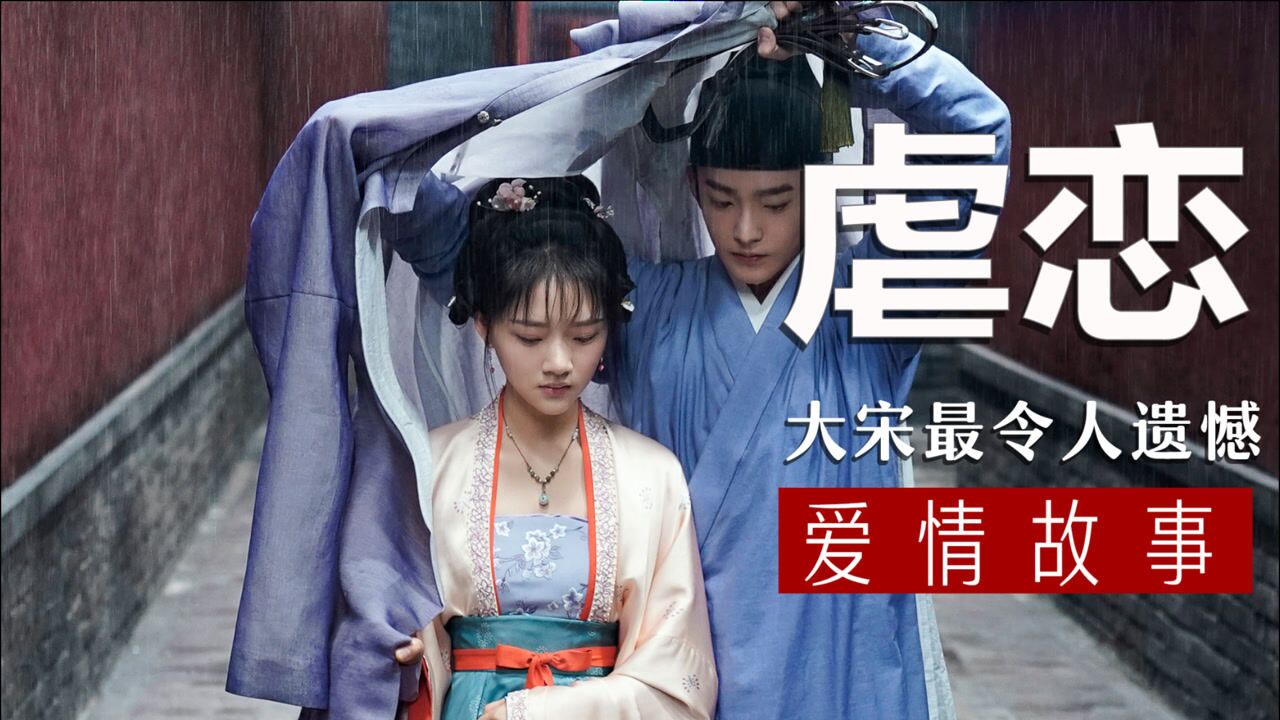 世人只知钗头凤无人知他赵士程负心是陆游敢为唐婉抛弃一切的只有他