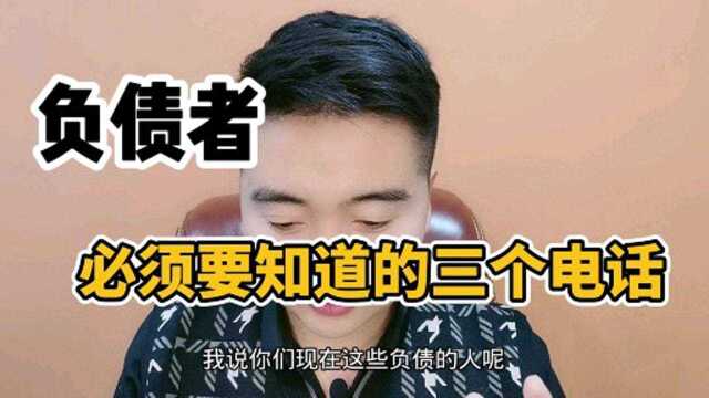 要知道的三个电话