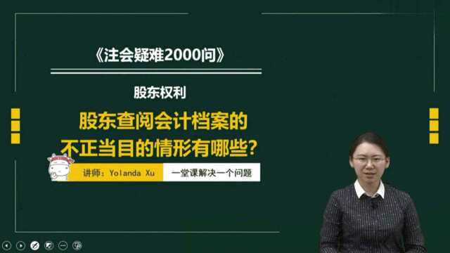 注册会计师CPA:股东查阅会计档案的不正当目的情形有哪些?