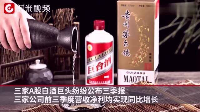 白酒三巨头披露三季报 贵州茅台环比增速仅2.71﹪