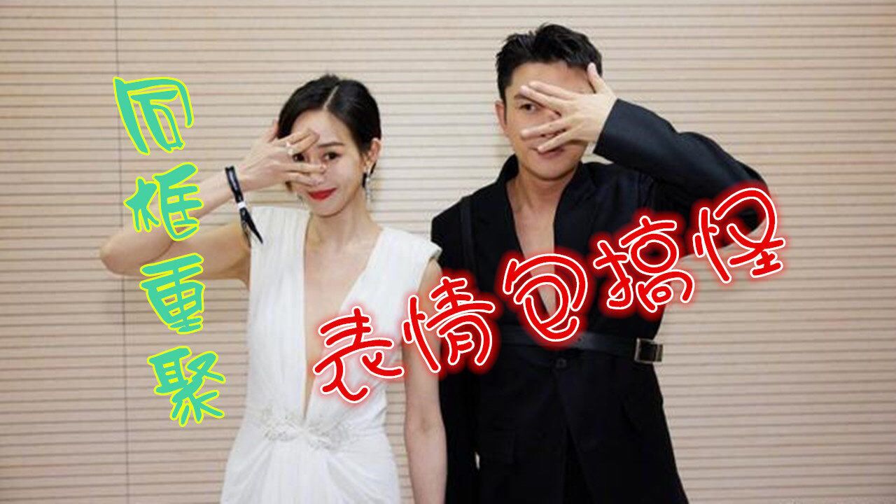 贾乃亮张钧甯同框重聚,做让我看看,表情包搞怪