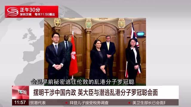 摆明干涉中国内政 英大臣与潜逃乱港分子罗冠聪会面