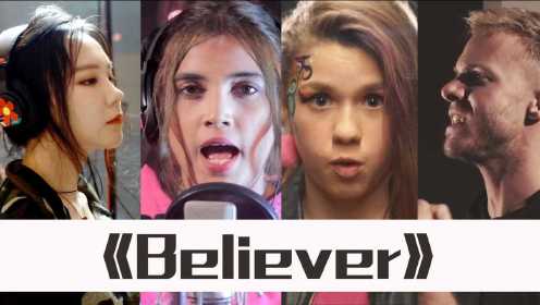 4首翻唱梦龙乐队的《Believer》，你更喜欢哪一位唱的呢？