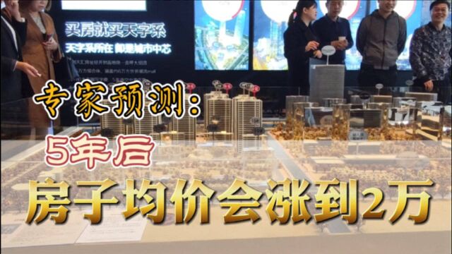 专家预测:5年后,房子均价会涨到2万.可能吗?