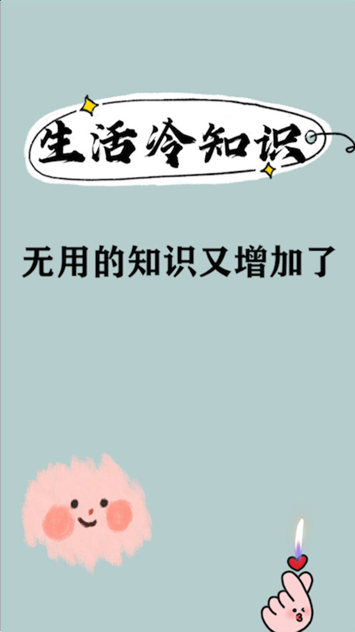 冷知识:奇怪的知识又增加了,虽然很无用但是很有趣!