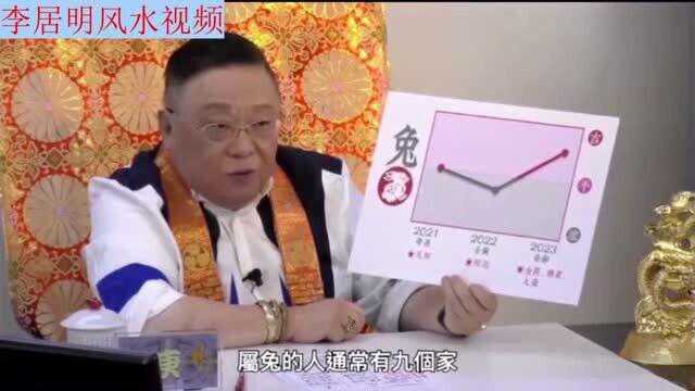 李居明2021年2023年属兔运势