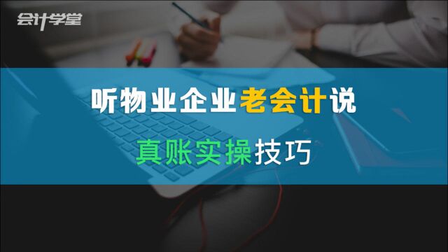 学习物业会计实操的方法!原来这么简单!