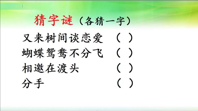 猜字谜:又来树间谈恋爱;蝴蝶鸳鸯不分飞;相邀在渡头;分手