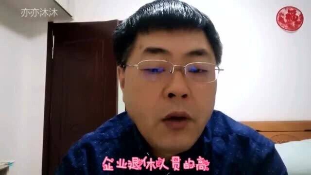 养老金要有大变动,企业退休人员2500元,工资超5000元不上涨!