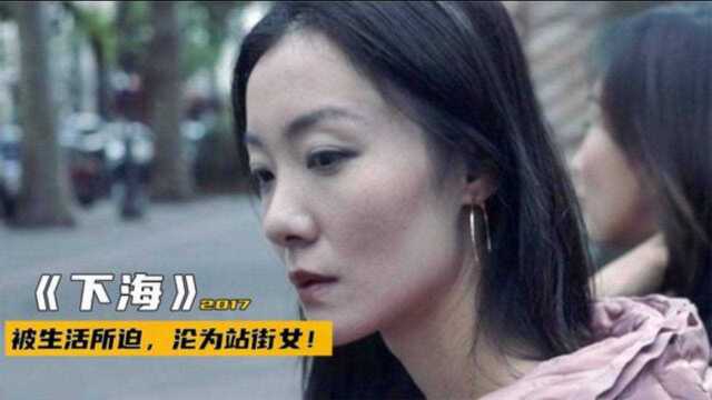 国外淘金梦破灭,被迫沦为站街女,内地无法上映的国产片!