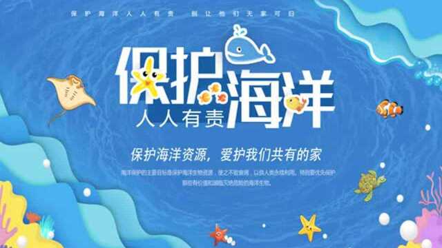 保护海洋