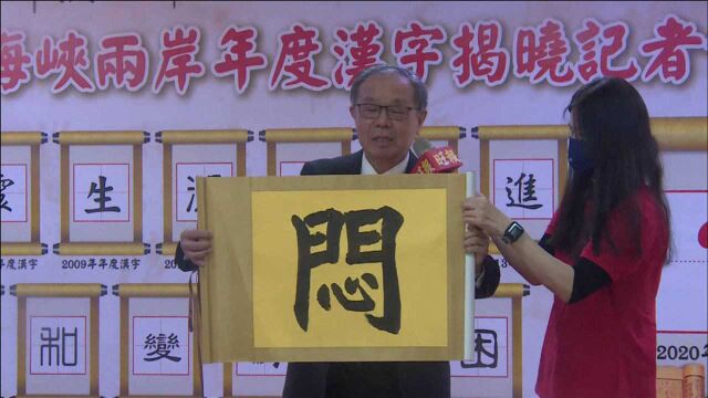 2020海峡两岸年度汉字揭晓:“闷”字以最高得票当选