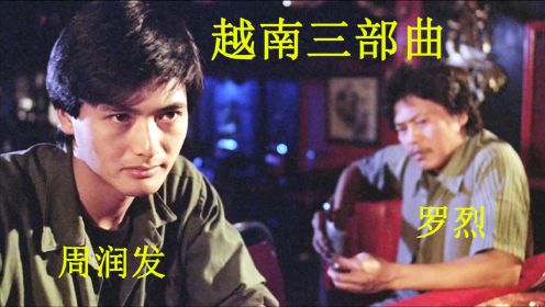 【啊锅】钟楚红的成名电影，由周发润、缪骞人联合主演，越南题材