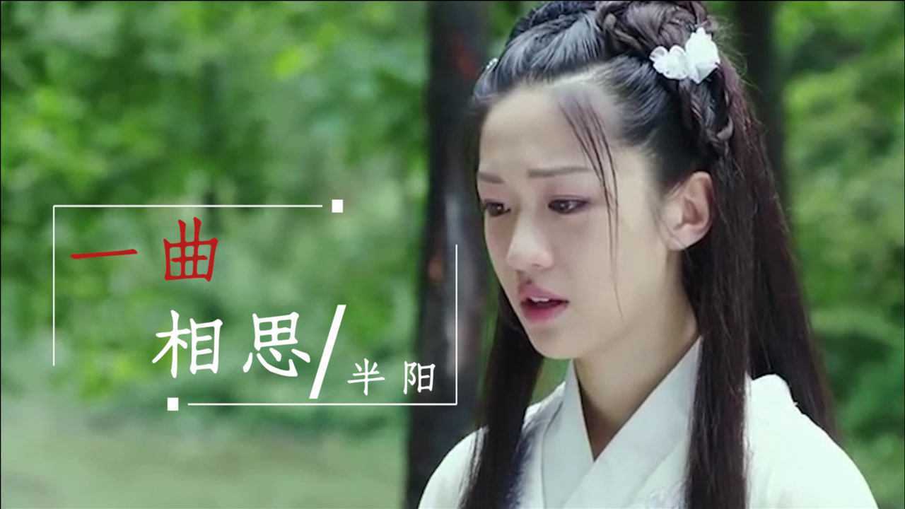 半阳这首《一曲相思》歌词句句伤感,唱的情深意浓