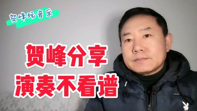 贺峰分享《演奏不看谱》