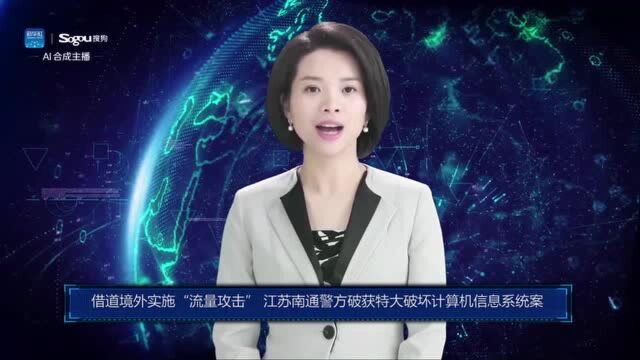 AI合成主播丨借道境外实施“流量攻击” 江苏南通警方破获特大破坏计算机信息系统案