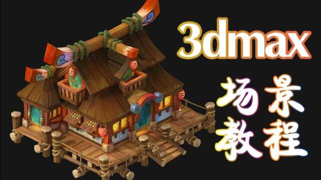 3dmax场景房子建模教程.3dmax建模基础教程.