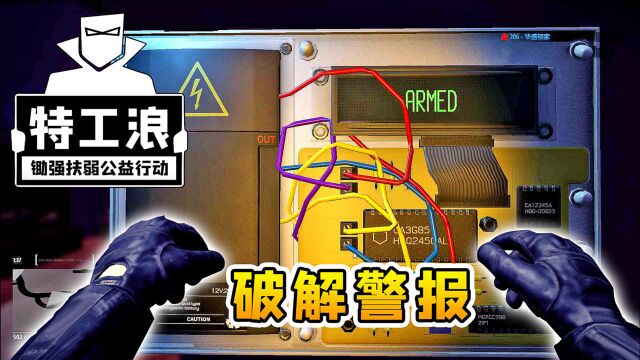 特工浪10:新技术,破解警报,学会了来去自如