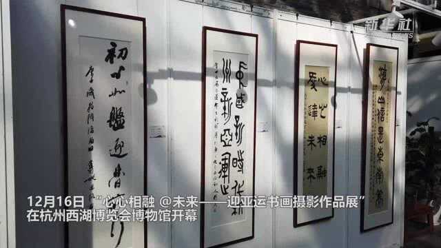 “心心相融 @未来——迎亚运书画摄影作品展”开幕