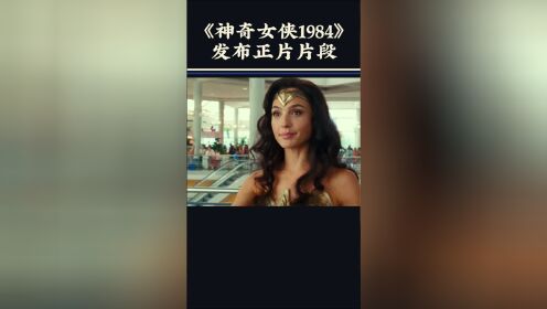 《神奇女侠1984》发布正片片段：星光飞冕真好用