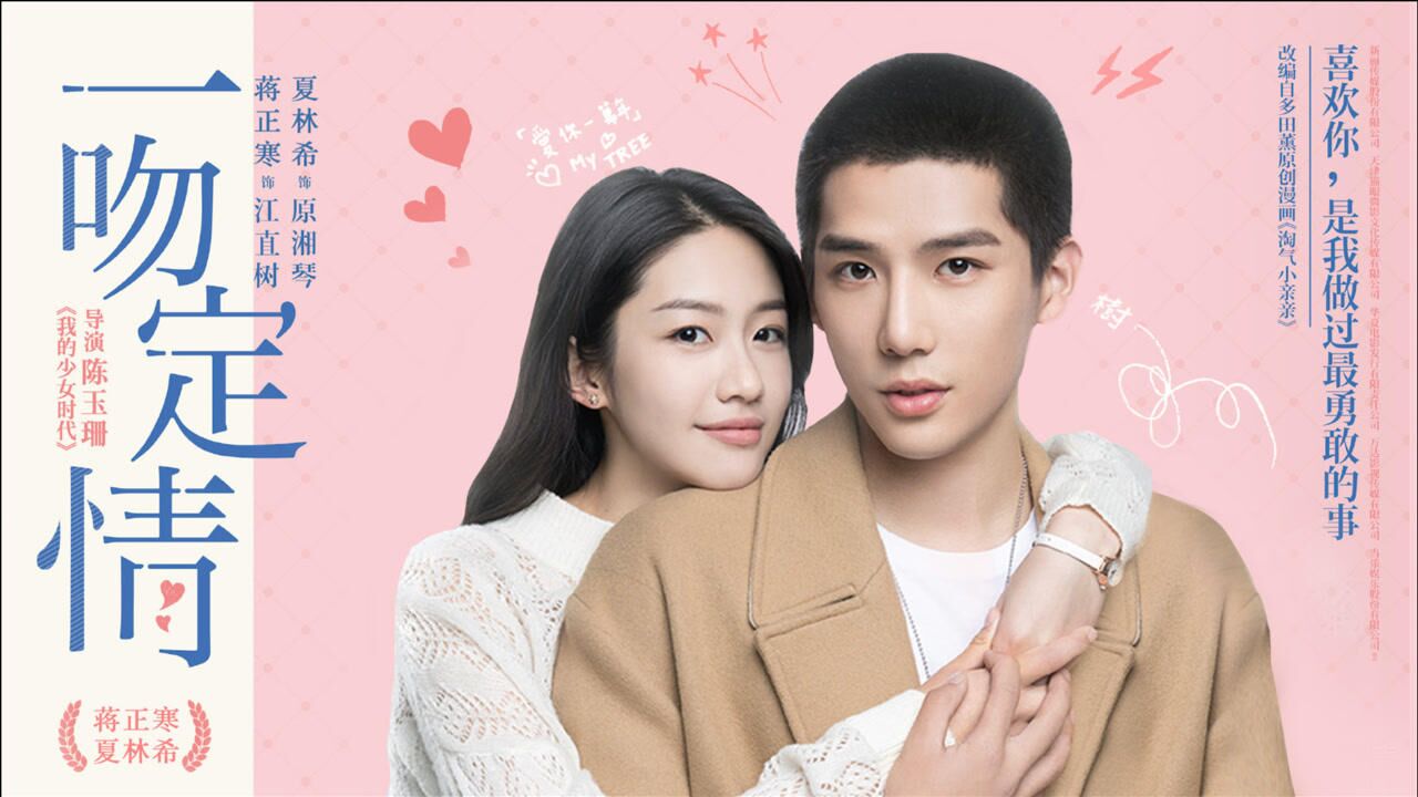 《一吻定情》打开《百岁之好》,蒋正寒夏林希太甜了!