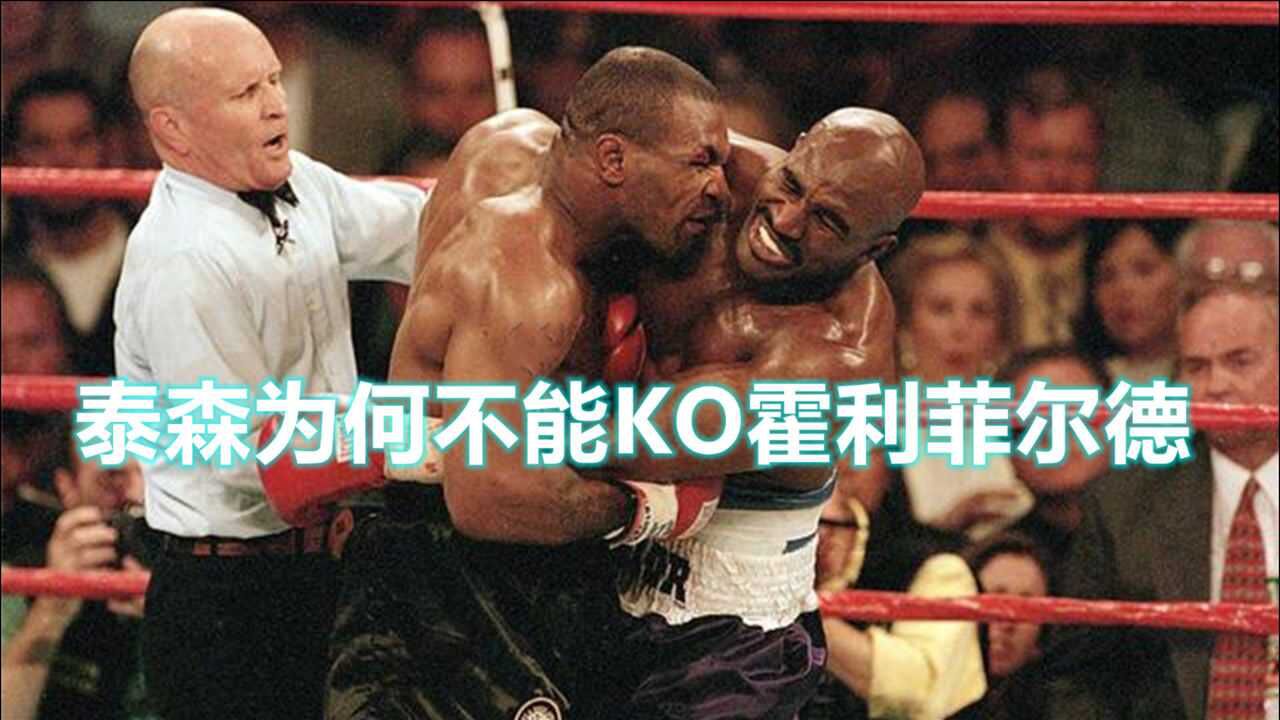 泰森为何不能ko霍利菲尔德?看完搏击江湖这段专业解说就明白