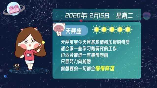 天秤座12月15日运势播报:具备热情和乐观的特质?