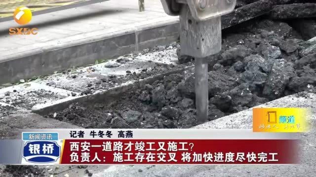 西安一道路才竣工又施工? 负责人:施工存在交叉 将加快进度尽快完工