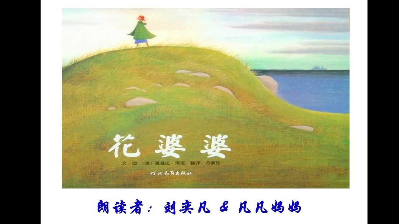 花婆婆绘本阅读