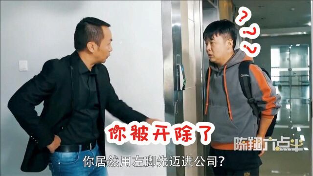 爆笑【开除】系列:因为左脚先迈进公司,猪小明惨遭老板开除