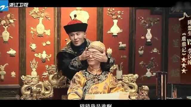 我就是演员3:陈楚生李汶翰重演《鹿鼎记》,于正看不下去了