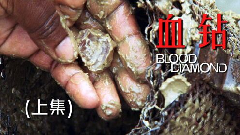 血钻1：小伙被迫挖矿，结果挖到了极品大钻石，却差点丢了命