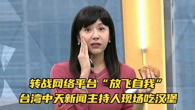 中天新闻转战网络后“放飞自我”:主持人吃汉堡、嘉宾扬言脱衣