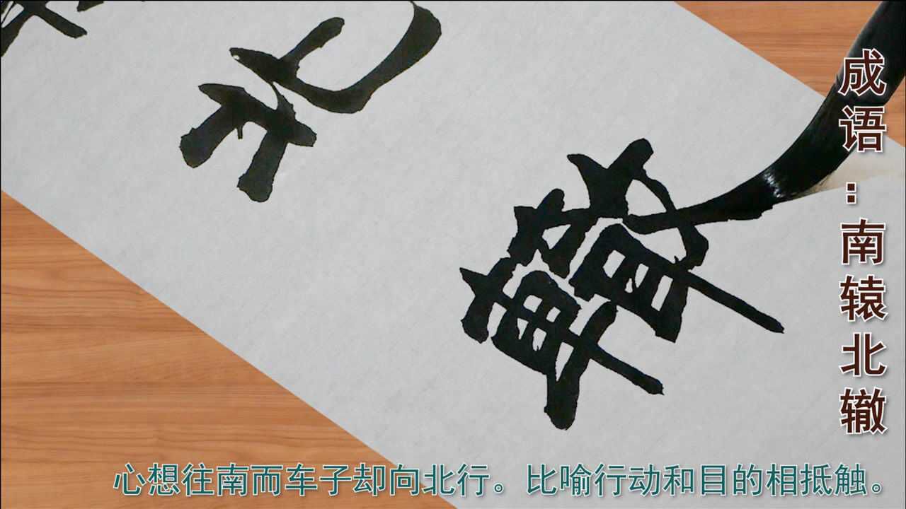 练习书法,学习成语(3),隶书南辕北辙