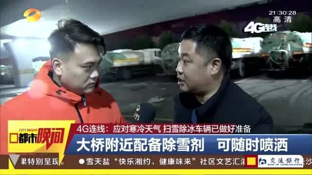 应对严寒天气 洒水车停止洒水 扫雪除冰车辆已做好准备!