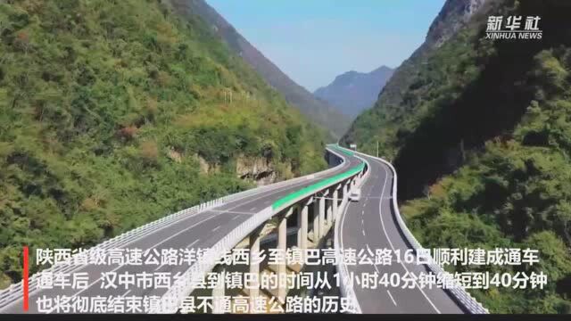 陕西西乡至镇巴高速公路建成通车