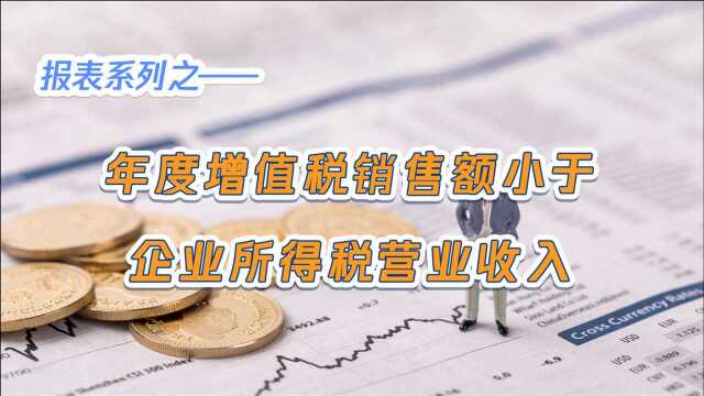 年终财务报表注意事项请查收!增值税和营业收入的问题