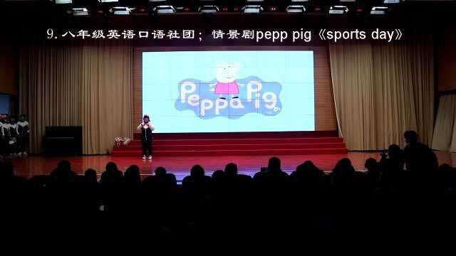 9.八年级英语口语社团;情景剧pepp pig《sports day》