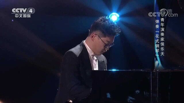 青年演奏家侯乐天弹奏“花式钢琴”,惊艳全场