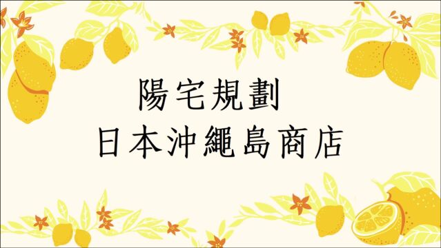 蔡添逸阳宅风水学分享第449堂:日本客户商店堪舆规划与动线设计