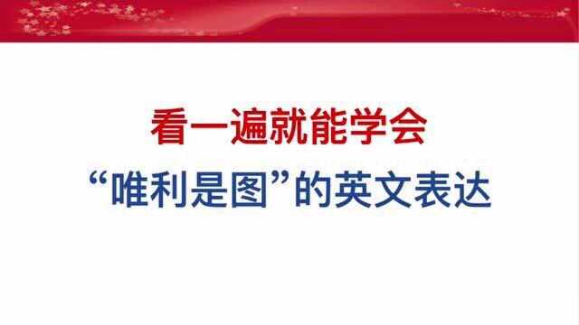 看一遍就能学会“唯利是图”的英文表达!不信你试试!