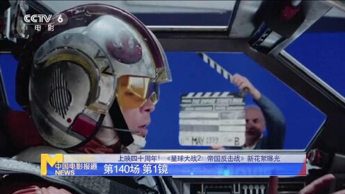 《星球大战2：帝国反击战》公映40周年 官方发布全新幕后花絮