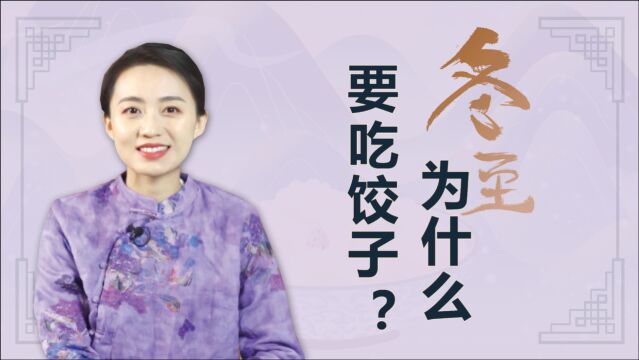 又是一年冬至,南北方习俗有啥不同?天气会越来越冷吗?