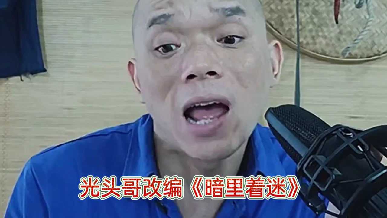 网红光头哥改编一首暗里着迷歌词太现实连听了三遍