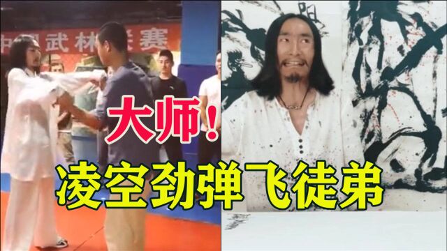 凌空劲重现江湖!大师手一抖徒弟就飞走,这演技太牛了